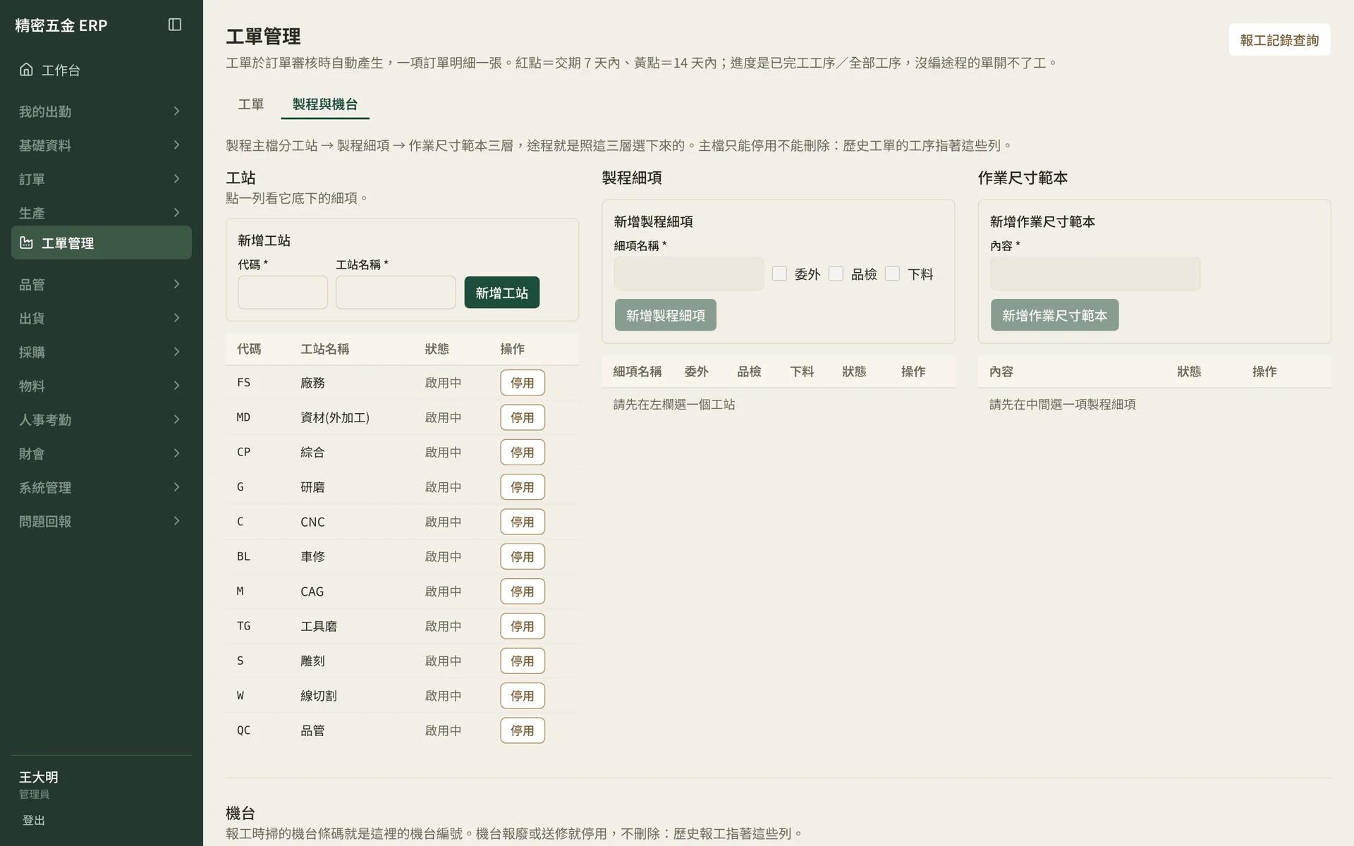 製造業 ERP 製程與機台設定畫面，列出工站代碼、名稱與啟用狀態（範例資料）