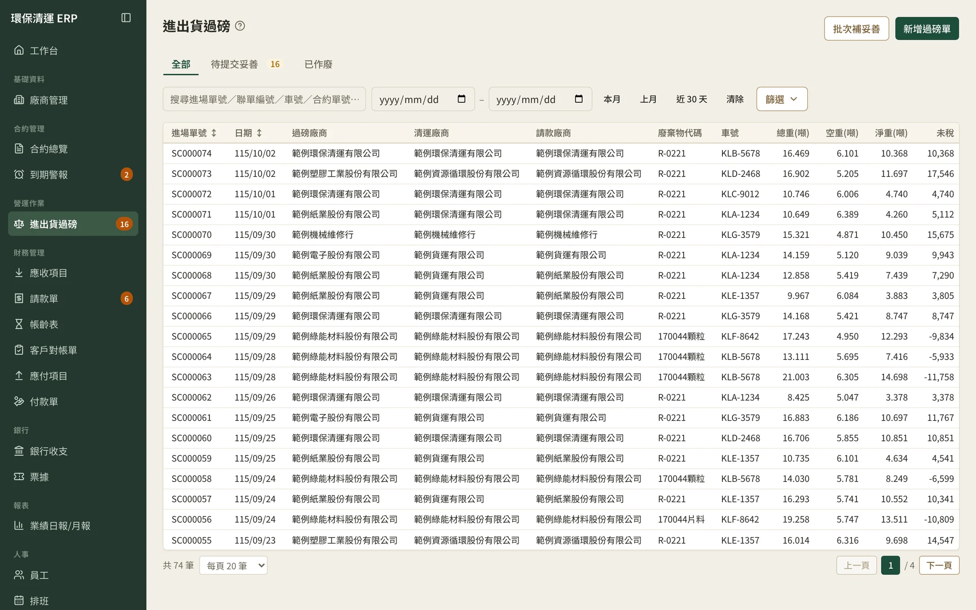 環保清運 ERP 進出貨過磅列表，含進場單號、日期、過磅與清運廠商、車號、總重、空重與淨重（範例資料）